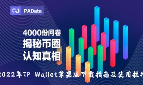 :
2022年TP Wallet苹果版下载指南及使用技巧