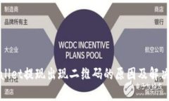 tpWallet提现出现二维码的原因及解决方案