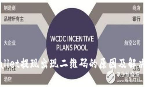 tpWallet提现出现二维码的原因及解决方案