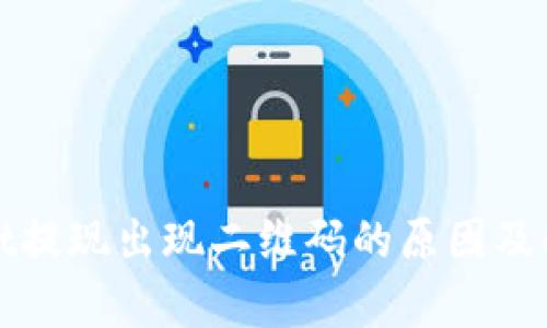 tpWallet提现出现二维码的原因及解决方案