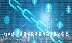 tpWallet为什么没有狗币及其解决方案