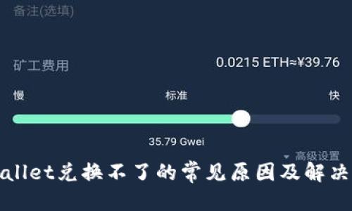 优质 
tpWallet兑换不了的常见原因及解决方法