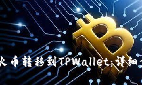 如何将USDT从火币转移到TPWallet：详细步骤与注意事项