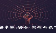 优质TPWallet钱包安卓版：安全、高效的数字资产管