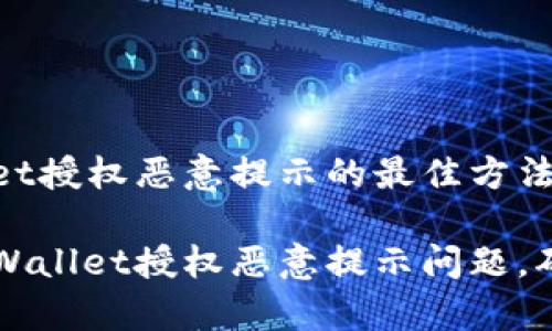 解决tpWallet授权恶意提示的最佳方法

如何解决tpWallet授权恶意提示问题，确保安全使用