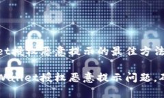 解决tpWallet授权恶意提示的最佳方法如何解决tp