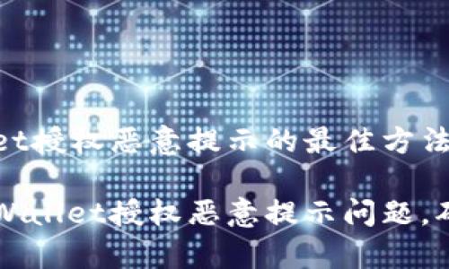 解决tpWallet授权恶意提示的最佳方法

如何解决tpWallet授权恶意提示问题，确保安全使用