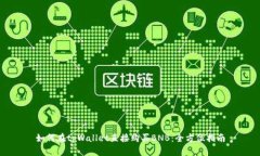 如何在tpWallet直接购买BNB：全方位指南