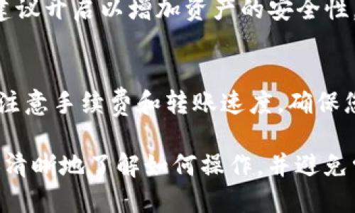 biao ti如何将BSC网络转账到TPWallet：全面指南/biao ti
BSC网络, TPWallet, 数字资产转账, 加密货币钱包/guanjianci

引言
随着区块链技术的发展，越来越多的人开始关注不同链之间的资产转移。在这个过程中，将BSC（Binance Smart Chain）网络的资产转账到TPWallet成为了一个重要话题。既然如此，什么是BSC网络，TPWallet又是怎样的钱包呢？让我们先了解一下这两者。

BSC网络是由币安推出的一条智能合约链，支持高效的交易和丰富的DeFi生态。而TPWallet则是一个多链钱包，致力于支持不同区块链的资产存储与操作，用户可以在其中安全地存储加密资产并进行交易。因此，将BSC上的数字资产转移到TPWallet，可以使用户更便捷地管理资产。

BSC network到底是什么？
BSC（Binance Smart Chain）是由全球著名加密货币交易所Binance（币安）推出的区块链平台。相对于以太坊，BSC具有更高的交易速度和更低的交易费用，吸引了许多项目和开发者在其上构建DeFi（去中心化金融）应用。BSC与传统的币安链平行运行，支持智能合约功能，允许开发者在其上创建各种去中心化应用。

该网络在设计上兼容以太坊，因此许多以太坊的DApp（去中心化应用程序）也可以轻松地在BSC上运行。这也使得用户可以通过一条网络连接到大量的金融服务和产品，极大地丰富了加密货币的使用场景。

TPWallet是什么？
TPWallet是一款功能强大的多链钱包，支持多种主流区块链的资产存储与管理。用户可以在TPWallet中安全地存储加密资产、进行交易、安全交换货币等。TPWallet还支持多种安全机制，确保用户资产的安全性，例如私钥加密和多重认证。

TPWallet除了可以管理BSC资产，还支持比特币、以太坊、TRON等多种主流数字货币。此外，TPWallet为用户提供了流畅的用户体验，让用户更方便地进行链间转账和资产管理，成为了许多用户的首选数字钱包。

如何将BSC网络提现到TPWallet？
将BSC网络的资产提现到TPWallet相对简单，但在操作之前，用户还需确保已经下载并安装了TPWallet，同时创建了相关的数字钱包地址。以下是具体操作步骤：

strong第一步：获取TPWallet地址/strong
首先，打开TPWallet，生成一个新的钱包地址。进入钱包后，确认选择BSC网络，然后复制该网络的地址用于接收BSC资产。

strong第二步：访问BSC网络的交易所或平台/strong
登录您用于存放BSC资产的交易所账户，确保该交易所支持提现到指定的BSC地址。在提现选项中，粘贴刚刚复制的TPWallet地址，确保地址的正确性。

strong第三步：填写提现信息/strong
在提现页面中，输入您想要提现的金额，并确认相关的交易费用。在确认所有信息无误后，点击提现按钮。

strong第四步：确认交易/strong
大多数交易所会要求您进行身份验证，确保操作的安全性。完成所有验证后，提现操作就会开始处理。

strong第五步：查看TPWallet余额/strong
几分钟后，您可以在TPWallet中刷新查看您的余额，确认BSC资产是否成功转入。如果未见任何变化，可以查看交易所的提现记录，确认其状态是否为成功。

相关问题与解决方案
在将BSC网络提现到TPWallet的过程中，用户可能会遇到一些问题。以下是我整理的六个相关问题，并逐一提供解决方案：

问题1：为何提现会显示失败？
当用户提现的时候，遇到提现操作显示失败的情况可能有多种原因。首先，确保你所填写的钱包地址是正确的，任何格式错误均可能导致交易失败。此外，网络繁忙则也可能造成交易延迟，建议稍等后重试。如果经常出现这个问题，可以考虑联系交易所的客服反馈情况，以获取进一步的帮助。

问题2：我需要支付手续费吗？
提现BSC资产到TPWallet时，用户需要支付一定的手续费。这通常由您所使用的交易所设定，手续费会在提现时自动扣除。具体的手续费标准可以参考您所使用交易所的相关说明。在选择交易所时，可以比较不同交易所的手续费，选择最低的方案以减少成本。

问题3：提现到账需要多长时间？
提现到账的时间因多种因素而异，包括交易所的处理速度以及BSC网络的拥堵情况。通常情况下，从交易所提现到TPWallet的时间一般在几分钟到数小时之间。如果在一个小时内仍未到账，建议检查交易记录，确认交易状态是否为“成功”，以便进行后续的追踪。

问题4：在TPWallet中如何管理我的数字资产？
进入TPWallet后，用户可以很容易地对其数字资产进行管理，包括查看资产余额、进行转账、交换数字货币等。在应用中，通常会有一个“资产”选项卡，您可以在其中查看不同类型的资产。通过选择特定资产，您可以进行转账或销售操作。

问题5：TPWallet是否安全？
TPWallet采用了业界领先的安全技术，用户的私钥和资产信息经过多重加密，以确保数据的安全。此外，TPWallet还支持多重认证机制，使用时建议开启以增加资产的安全性。选择安全且知名的钱包是保护个人资产的重要方式，因此用户应始终关注钱包的安全性。

问题6：我能否将TPWallet的资产转回BSC网络？
是的，TPWallet支持将资产转回到BSC网络。用户只需在钱包中选择相应的资产，填写BSC地址并按照提示操作即可。在转回的过程中，同样需要注意手续费和转账速度，确保您的操作顺利完成。

总结：将BSC网络兑现到TPWallet的过程并不复杂，但需要用户注意细节，确保操作的正确性和安全性。通过本文的全面分析，用户应该能够更加清晰地了解如何操作，并避免常见的问题，让数字资产的管理更加简便和高效。
