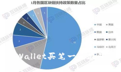 如何解决tpWallet买笔一直在确认中的问题