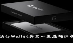 如何解决tpWallet买笔一直在确认中的问题