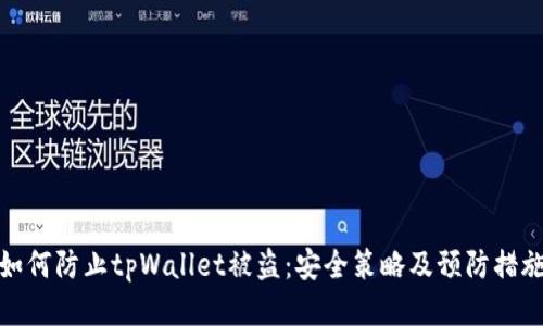 如何防止tpWallet被盗：安全策略及预防措施