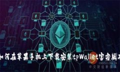 如何在苹果手机上下载安装tpWallet官方版本