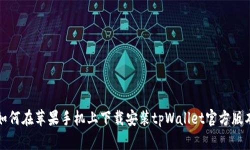 如何在苹果手机上下载安装tpWallet官方版本