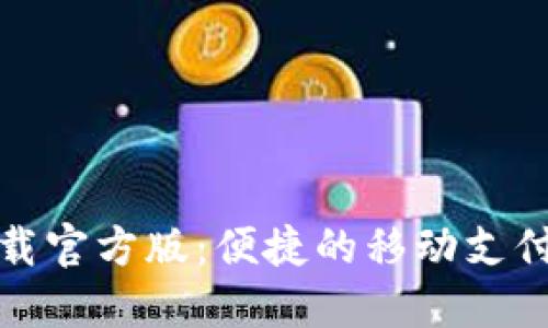 沃钱包下载官方版：便捷的移动支付解决方案