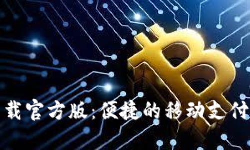 沃钱包下载官方版：便捷的移动支付解决方案