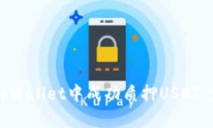 如何在tpWallet中成功质押USDT：完整指南