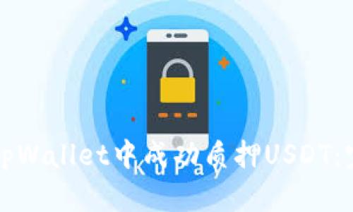 如何在tpWallet中成功质押USDT：完整指南