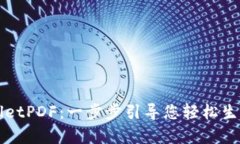 如何创建tpWalletPDF：一步步引导您轻松生成电子钱