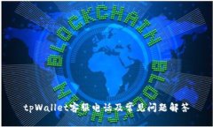 tpWallet客服电话及常见问题解答
