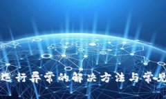 tpWallet运行异常的解决方法与常见问题解析