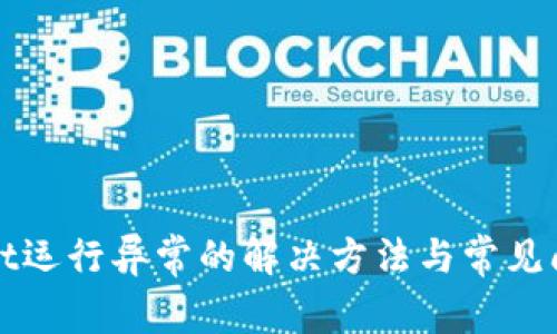 tpWallet运行异常的解决方法与常见问题解析