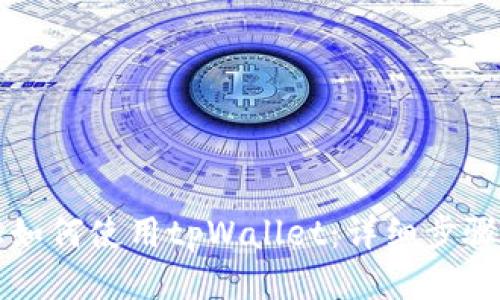 电脑上如何使用tpWallet：详细步骤及技巧