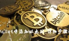 优质如何在tpWallet中添加以太坊：详细步骤解析与