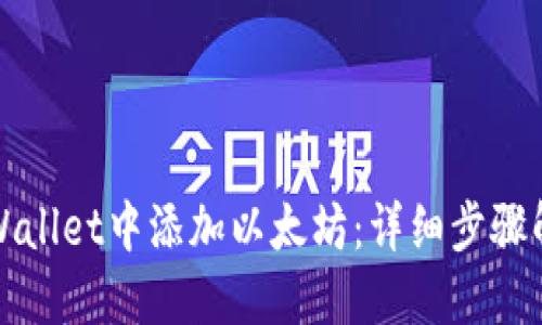 优质
如何在tpWallet中添加以太坊：详细步骤解析与技巧