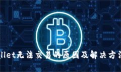 tpWallet无法交易的原因及解决方法解析