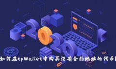 如何在tpWallet中购买没有合约地址的代币？