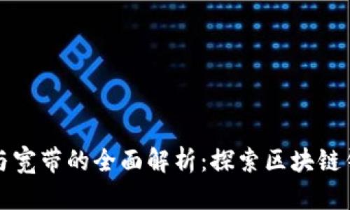 tpWallet能量与宽带的全面解析：探索区块链钱包的性能优势