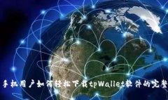 华为手机用户如何轻松下载tpWallet软件的完整指南