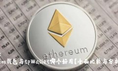 :im钱包与tpWallet哪个好用？全面比较与分析