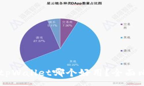 :
im钱包与tpWallet哪个好用？全面比较与分析