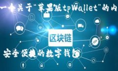为了满足您的需求，我将提供一个关于“苹果版