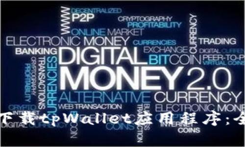 在哪里下载tpWallet应用程序：全面指南