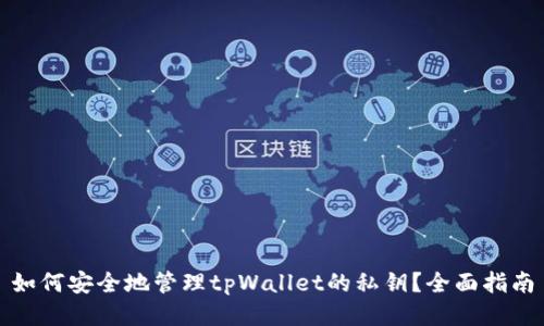 如何安全地管理tpWallet的私钥？全面指南