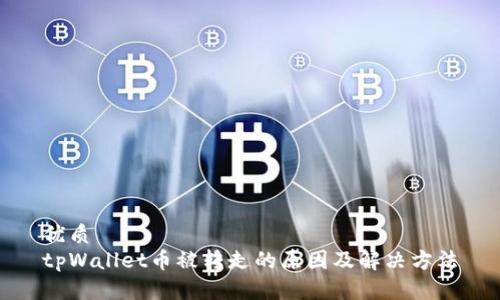 优质  
tpWallet币被转走的原因及解决方法