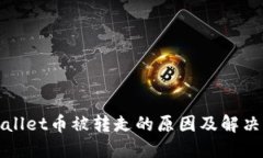 优质  tpWallet币被转走的原因及解决方法
