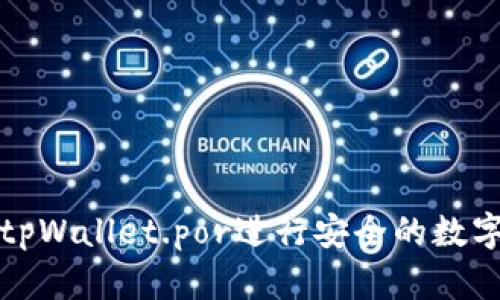 如何使用tpWallet.por进行安全的数字资产管理