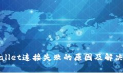 tpWallet连接失败的原因及解决方法