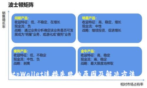 tpWallet连接失败的原因及解决方法