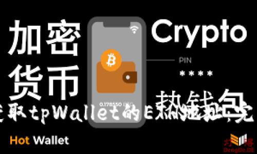 如何获取tpWallet的ETH地址：完整指南