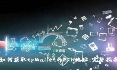如何获取tpWallet的ETH地址：完整指南