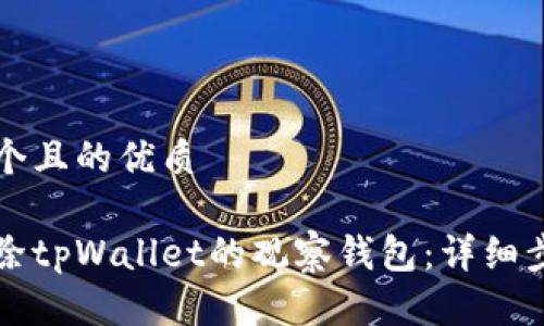 思考一个且的优质

如何删除tpWallet的观察钱包：详细步骤指南