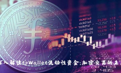深入解读tpWallet流动性资金：加密交易的未来