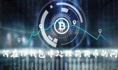 如何在TP钱包中处理狗狗币的问题