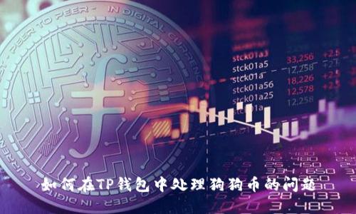 如何在TP钱包中处理狗狗币的问题