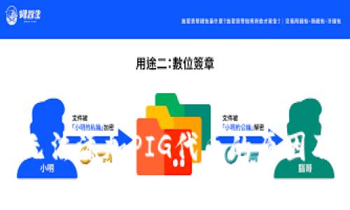 tpWallet无法添加PIG代币的原因及解决方案